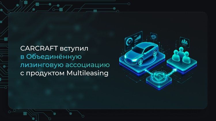 CARCRAFT вступил в Объединённую Лизинговую Ассоциацию с продуктом Multileasing