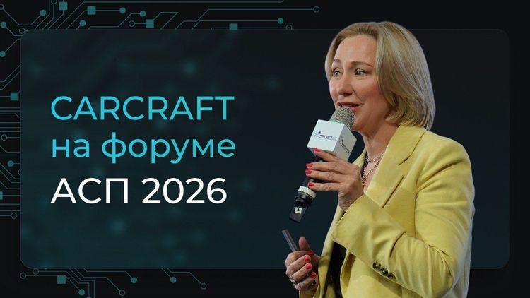 CARCRAFT: итоги участия в форуме «Автобизнес. Сервис. Пробег 2026»