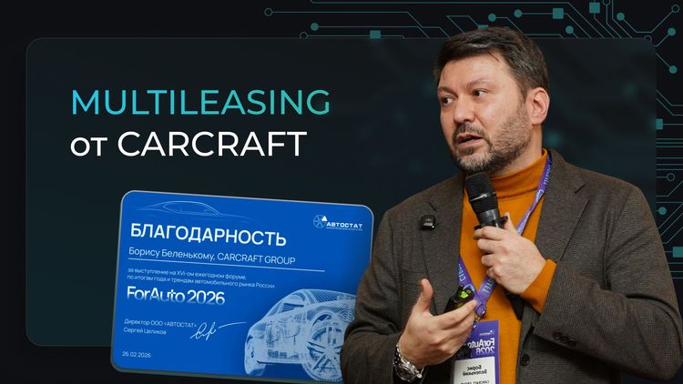 CARCRAFT GROUP представил новую цифровую экосистему «Мультилизинг»