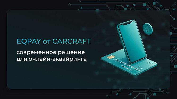 EQPAY от CARCRAFT — современное решение для онлайн-эквайринга