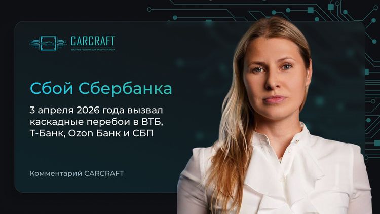 Сбой Сбербанка 3 апреля 2026 года вызвал каскадные перебои в Российских банках