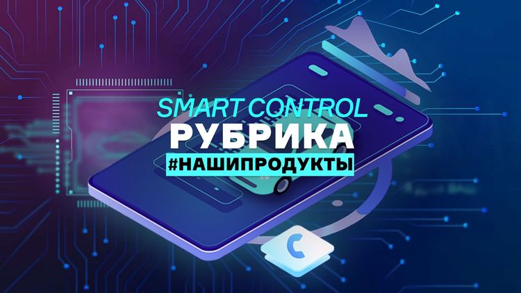 Smart Control — современный стандарт контроля залогового имущества
