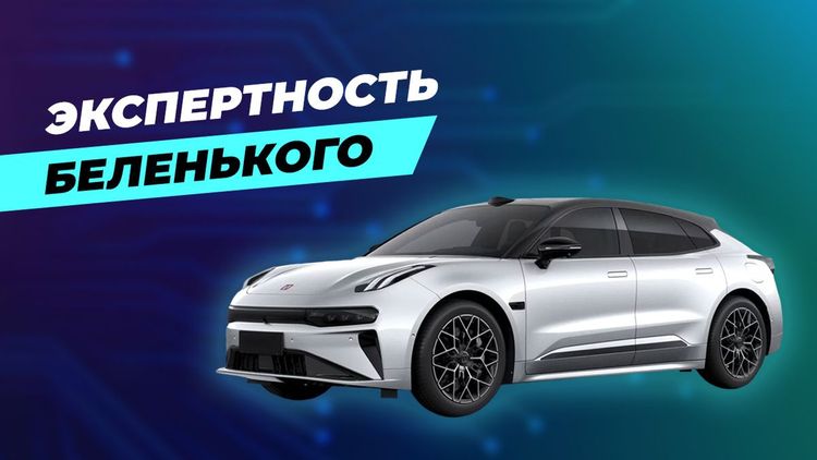 Zeekr выходит на российский рынок: Борис Беленький дает свою экспертизу