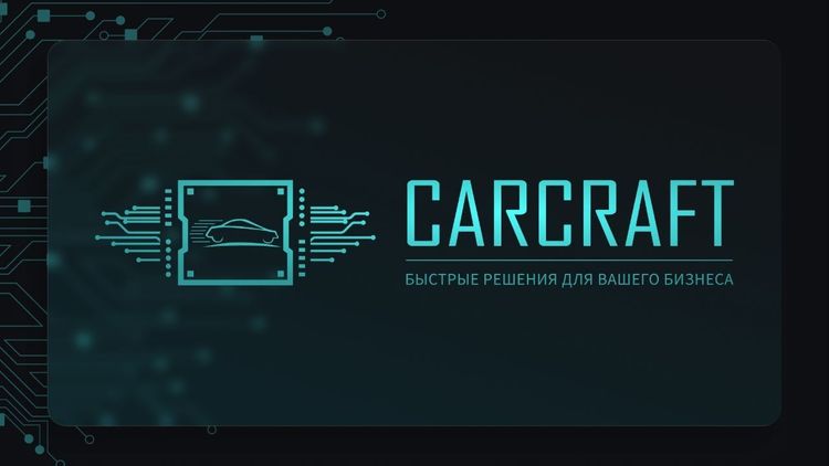 CARCRAFT — когда скорость решает всё