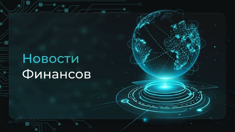 Новости финансов