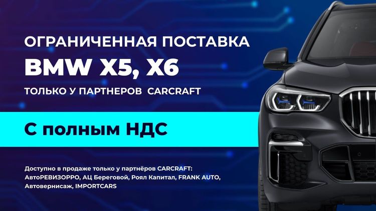 Эксклюзивная партия BMW X5 и X6 2025 года от 9 900 000 ₽ вкл. НДС 20%