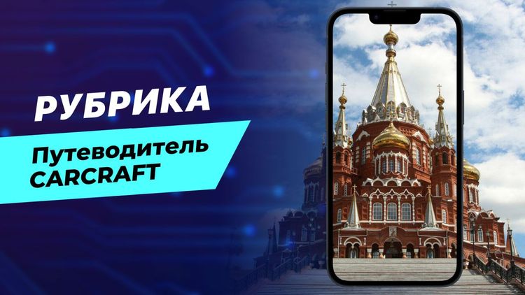 Путеводитель CARCRAFT: Ижевск 