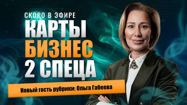 4-я серия шоу «Карты, бизнес, 2 спеца» и новый гость рубрики - Ольга Габеева