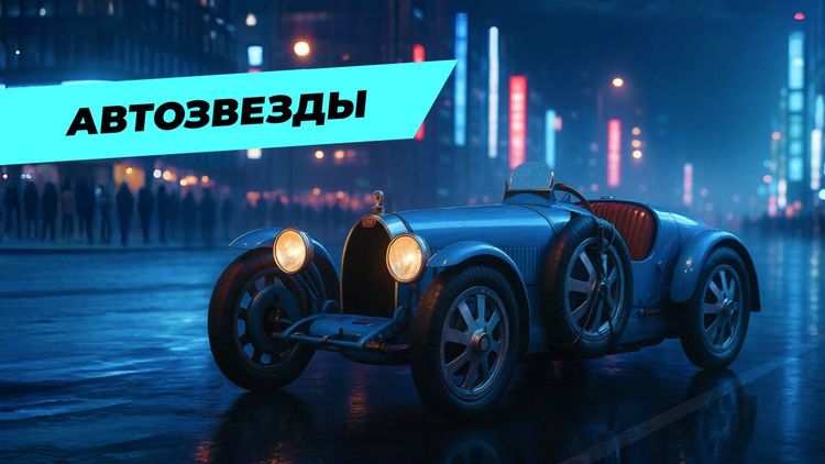 🚨 Bugatti Type 35 — автомобиль, который превратил гонки в искусство