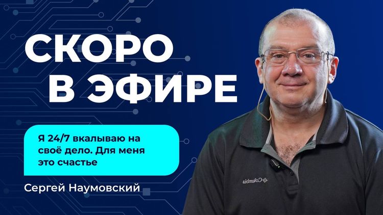 Сергей Наумовский — дважды построил карьеру в автобизнесе с нуля 