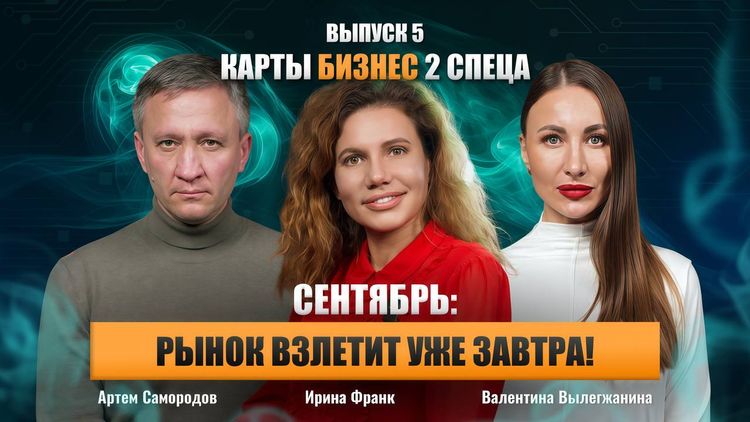 Новый выпуск «Карты, бизнес, 2 спеца» уже в сети! 🔥