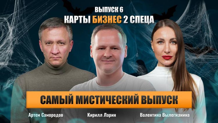 Новый мистический выпуск «Карты, бизнес, 2 спеца» уже на канале! 🕯