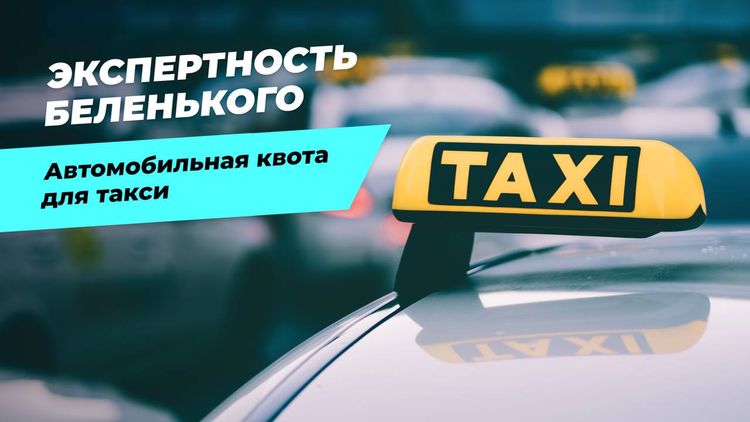 🚖 Автомобильная квота для такси: что ждёт рынок и водителей
