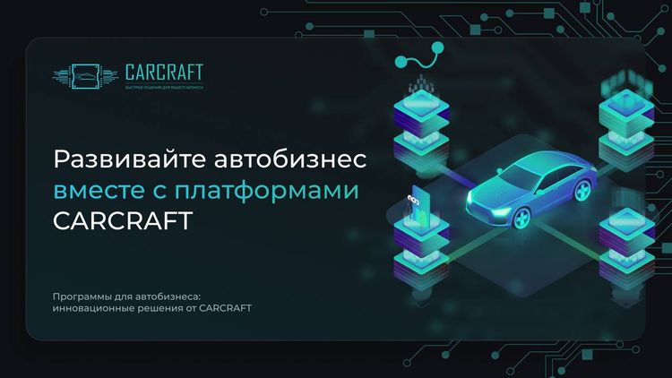 Инновации для автобизнеса от CARCRAFT