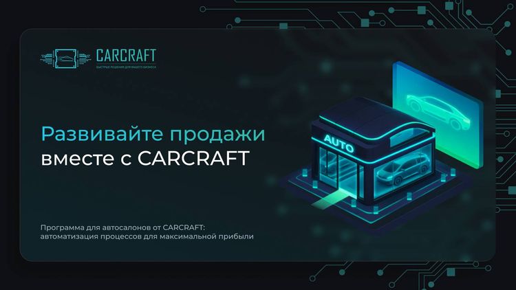 CARCRAFT: технологии, которые ускоряют автобизнес