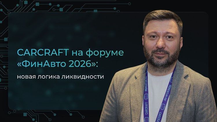 CARCRAFT на форуме ФинАвто 2026: о новой логике ликвидности