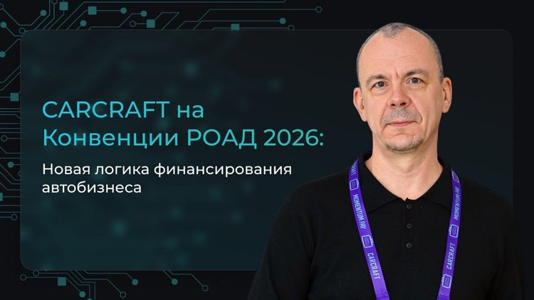 CARCRAFT на Конвенции #РОАД2026: новая логика финансирования автобизнеса