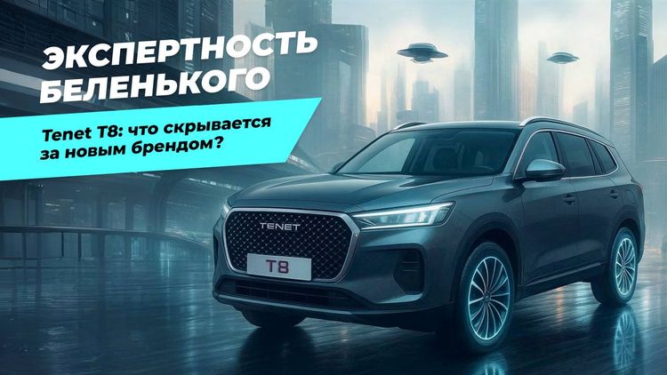 ⚡️ Tenet Т8: что скрывается за брендом?