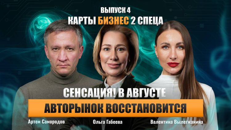 Четвёртый выпуск «Карты, бизнес, 2 спеца» в эфире! 🔥