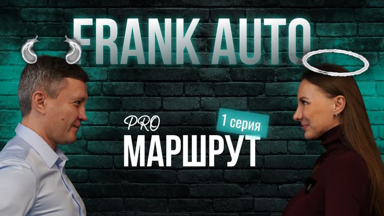 PROмаршрут — Что скрывает FRANK AUTO? / Анонс PRОперсона