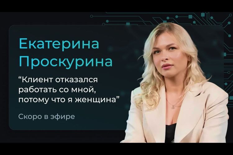 Друзья, скоро выйдет новое интервью с Екатериной Проскуриной.