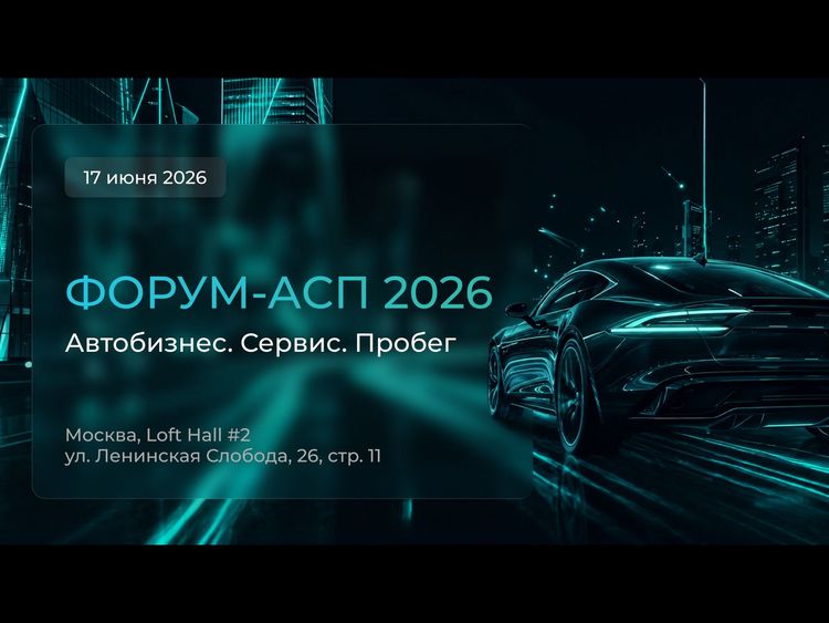 CARCRAFT выступит на форуме «Автобизнес. Сервис. Пробег 2026»