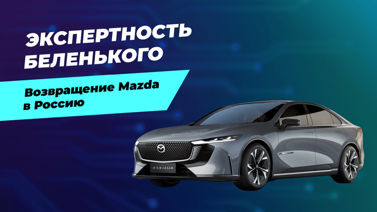 Борис Беленький о возвращении Mazda в Россию