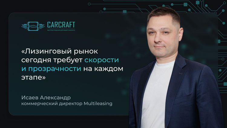 CARCRAFT на 15-м Съезде Лизинговой Отрасли России